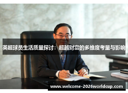 英超球员生活质量探讨：超越财富的多维度考量与影响
