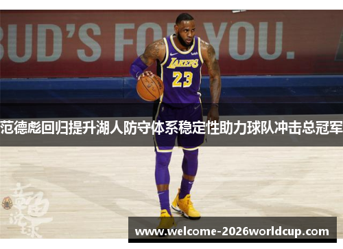 范德彪回归提升湖人防守体系稳定性助力球队冲击总冠军