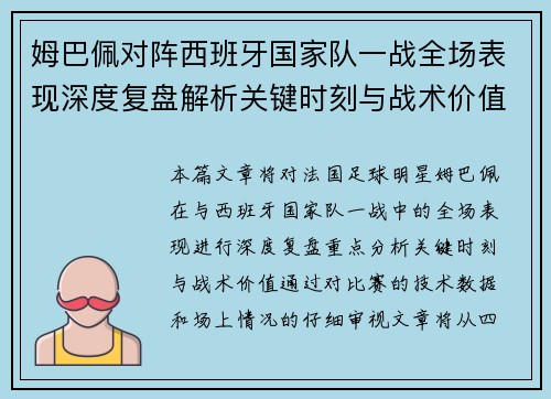 姆巴佩对阵西班牙国家队一战全场表现深度复盘解析关键时刻与战术价值
