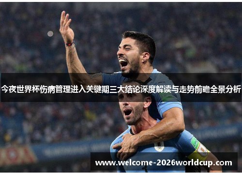 今夜世界杯伤病管理进入关键期三大结论深度解读与走势前瞻全景分析