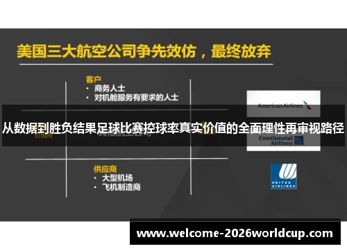 从数据到胜负结果足球比赛控球率真实价值的全面理性再审视路径