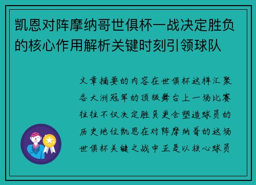 凯恩对阵摩纳哥世俱杯一战决定胜负的核心作用解析关键时刻引领球队