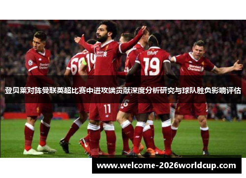 登贝莱对阵曼联英超比赛中进攻端贡献深度分析研究与球队胜负影响评估