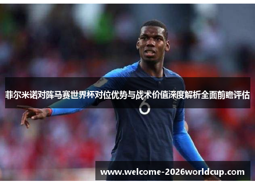 菲尔米诺对阵马赛世界杯对位优势与战术价值深度解析全面前瞻评估