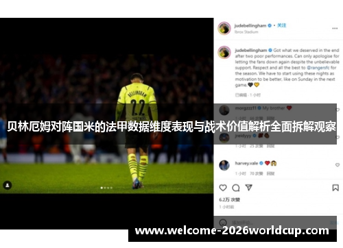贝林厄姆对阵国米的法甲数据维度表现与战术价值解析全面拆解观察