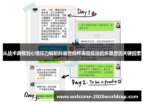 从战术调整到心理压力解析科曼世俱杯表现低迷的多重原因关键因素