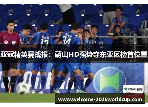 亚冠精英赛战报：蔚山HD强势夺东亚区榜首位置