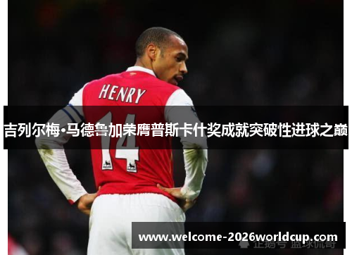 吉列尔梅·马德鲁加荣膺普斯卡什奖成就突破性进球之巅