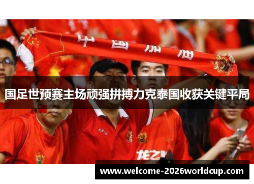 国足世预赛主场顽强拼搏力克泰国收获关键平局