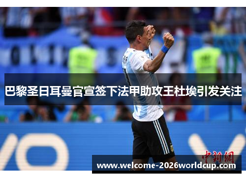 巴黎圣日耳曼官宣签下法甲助攻王杜埃引发关注