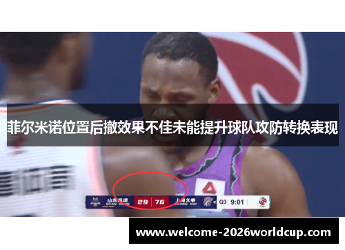 菲尔米诺位置后撤效果不佳未能提升球队攻防转换表现