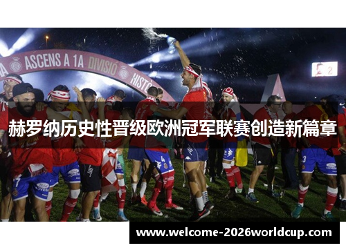 赫罗纳历史性晋级欧洲冠军联赛创造新篇章