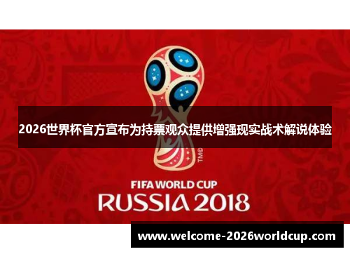 2026世界杯官方宣布为持票观众提供增强现实战术解说体验