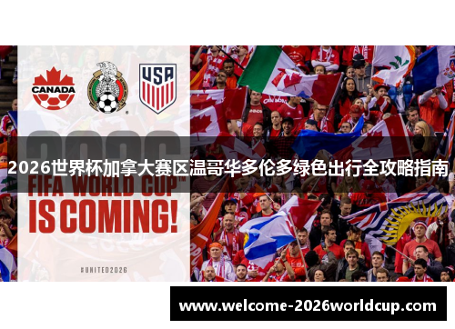 2026世界杯加拿大赛区温哥华多伦多绿色出行全攻略指南