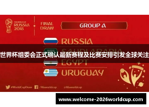 世界杯组委会正式确认最新赛程及比赛安排引发全球关注