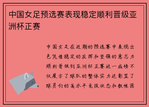 中国女足预选赛表现稳定顺利晋级亚洲杯正赛