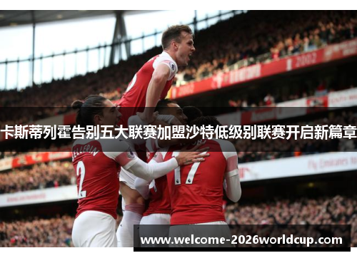 卡斯蒂列霍告别五大联赛加盟沙特低级别联赛开启新篇章