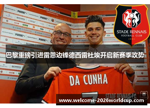 巴黎重磅引进雷恩边锋德西雷杜埃开启新赛季攻势
