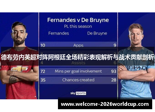 德布劳内英超对阵阿根廷全场精彩表现解析与战术贡献剖析
