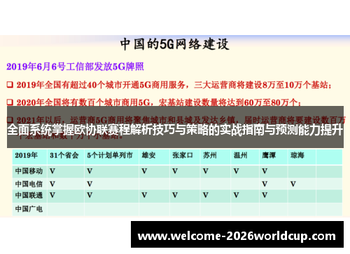 全面系统掌握欧协联赛程解析技巧与策略的实战指南与预测能力提升