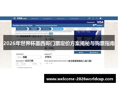 2026年世界杯墨西哥门票定价方案揭秘与购票指南