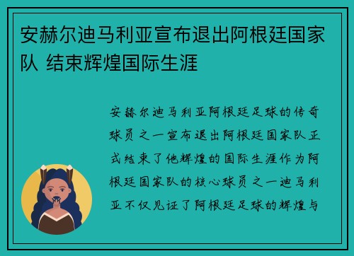 安赫尔迪马利亚宣布退出阿根廷国家队 结束辉煌国际生涯