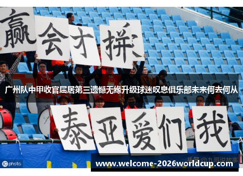 广州队中甲收官屈居第三遗憾无缘升级球迷叹息俱乐部未来何去何从