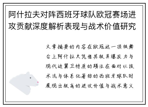 阿什拉夫对阵西班牙球队欧冠赛场进攻贡献深度解析表现与战术价值研究
