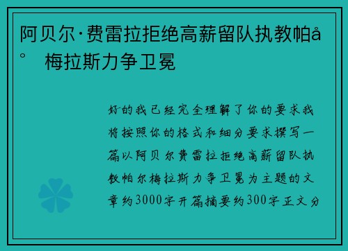 阿贝尔·费雷拉拒绝高薪留队执教帕尔梅拉斯力争卫冕