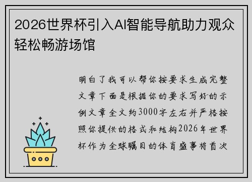 2026世界杯引入AI智能导航助力观众轻松畅游场馆