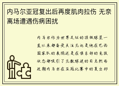 内马尔亚冠复出后再度肌肉拉伤 无奈离场遭遇伤病困扰