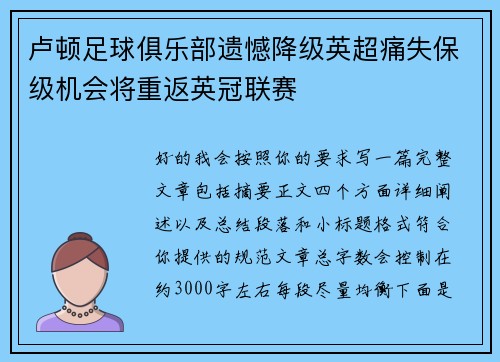 卢顿足球俱乐部遗憾降级英超痛失保级机会将重返英冠联赛