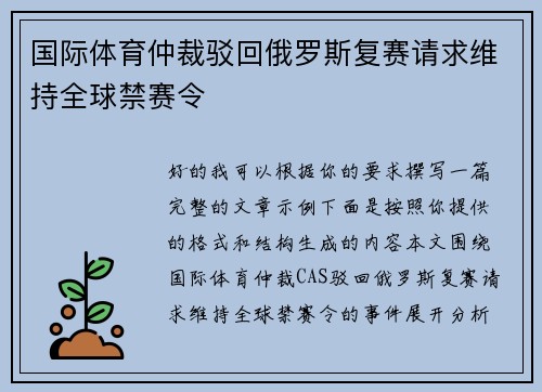 国际体育仲裁驳回俄罗斯复赛请求维持全球禁赛令