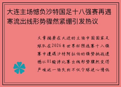 大连主场憾负沙特国足十八强赛再遇寒流出线形势骤然紧绷引发热议