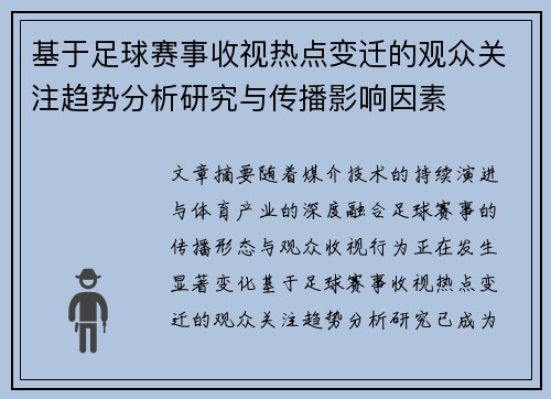 基于足球赛事收视热点变迁的观众关注趋势分析研究与传播影响因素