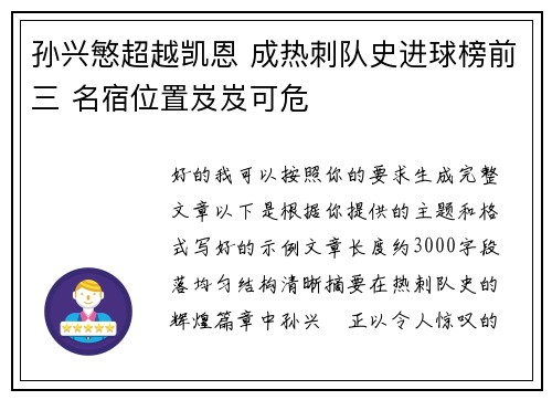 孙兴慜超越凯恩 成热刺队史进球榜前三 名宿位置岌岌可危