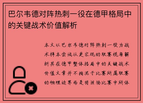 巴尔韦德对阵热刺一役在德甲格局中的关键战术价值解析