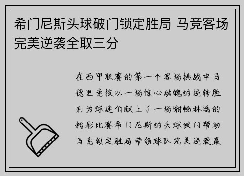 希门尼斯头球破门锁定胜局 马竞客场完美逆袭全取三分