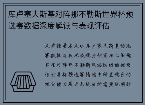 库卢塞夫斯基对阵那不勒斯世界杯预选赛数据深度解读与表现评估