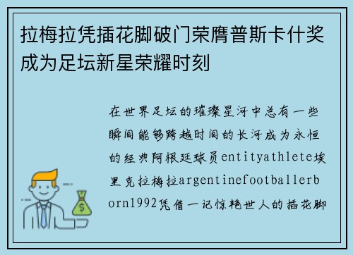 拉梅拉凭插花脚破门荣膺普斯卡什奖成为足坛新星荣耀时刻
