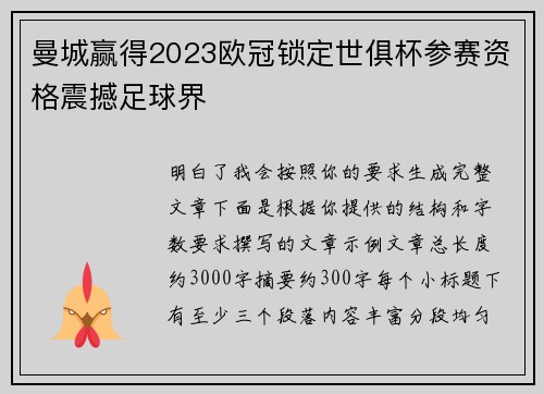 曼城赢得2023欧冠锁定世俱杯参赛资格震撼足球界