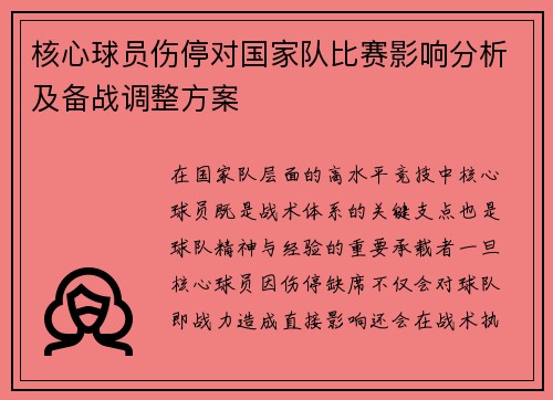 核心球员伤停对国家队比赛影响分析及备战调整方案