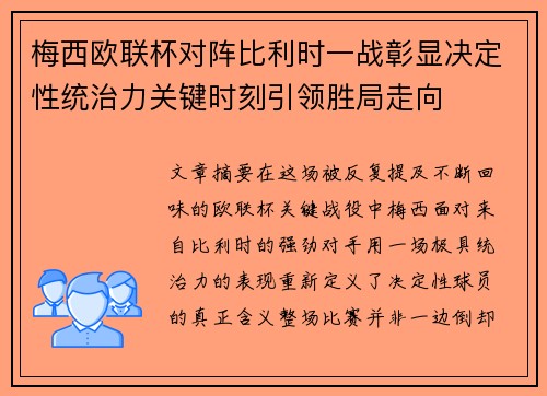 梅西欧联杯对阵比利时一战彰显决定性统治力关键时刻引领胜局走向