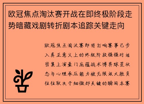 欧冠焦点淘汰赛开战在即终极阶段走势暗藏戏剧转折剧本追踪关键走向