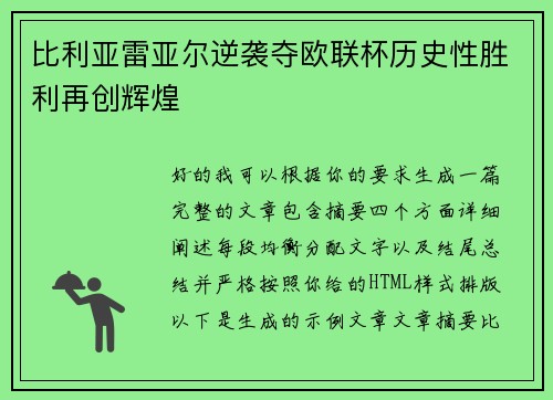 比利亚雷亚尔逆袭夺欧联杯历史性胜利再创辉煌