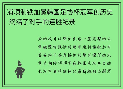 浦项制铁加冕韩国足协杯冠军创历史 终结了对手的连胜纪录