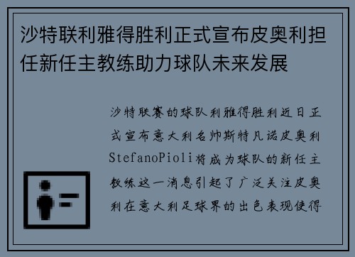 沙特联利雅得胜利正式宣布皮奥利担任新任主教练助力球队未来发展