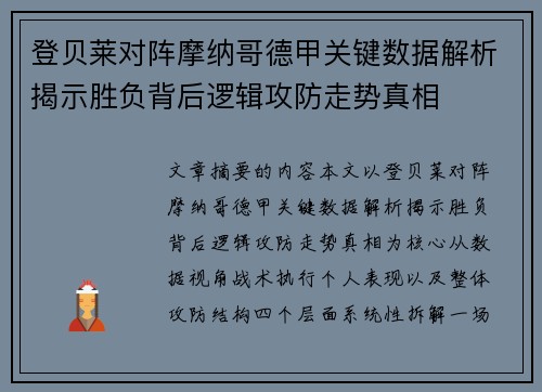 登贝莱对阵摩纳哥德甲关键数据解析揭示胜负背后逻辑攻防走势真相