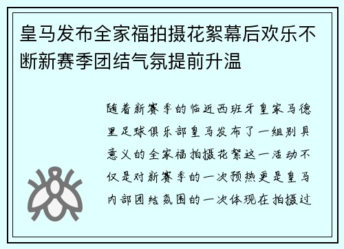 皇马发布全家福拍摄花絮幕后欢乐不断新赛季团结气氛提前升温