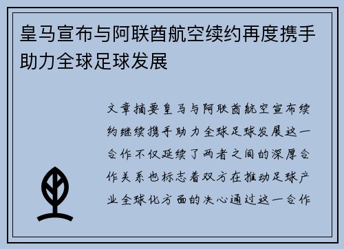 皇马宣布与阿联酋航空续约再度携手助力全球足球发展